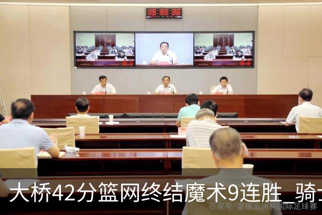 大桥42分篮网终结魔术9连胜 骑士送活塞17连败